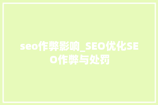 seo作弊影响_SEO优化SEO作弊与处罚 seo作弊影响_SEO优化SEO作弊与处罚 网站建设公司