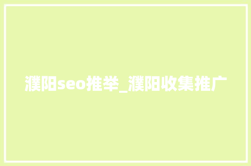 濮阳seo推举_濮阳收集推广 濮阳seo推举_濮阳收集推广 网站建设公司