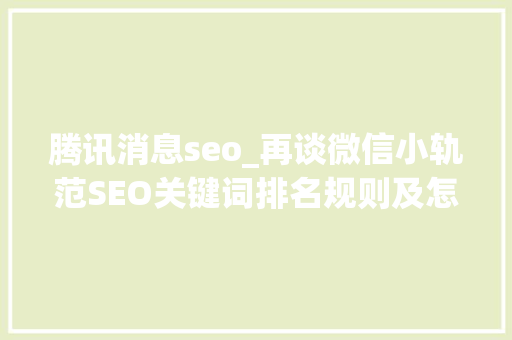 腾讯消息seo_再谈微信小轨范SEO关键词排名规则及怎么做上去 腾讯消息seo_再谈微信小轨范SEO关键词排名规则及怎么做上去 网站建设公司