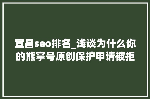 宜昌seo排名_浅谈为什么你的熊掌号原创保护申请被拒小小教室seo教程 宜昌seo排名_浅谈为什么你的熊掌号原创保护申请被拒小小教室seo教程 神马SEO