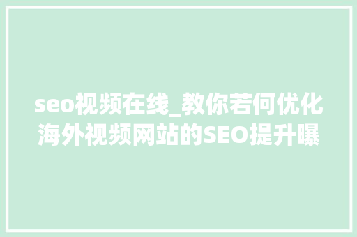 seo视频在线_教你若何优化海外视频网站的SEO提升曝光率华媒舍 seo视频在线_教你若何优化海外视频网站的SEO提升曝光率华媒舍 网站建设公司