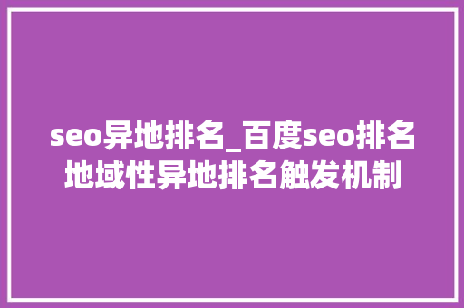 seo异地排名_百度seo排名地域性异地排名触发机制 seo异地排名_百度seo排名地域性异地排名触发机制 必应SEO