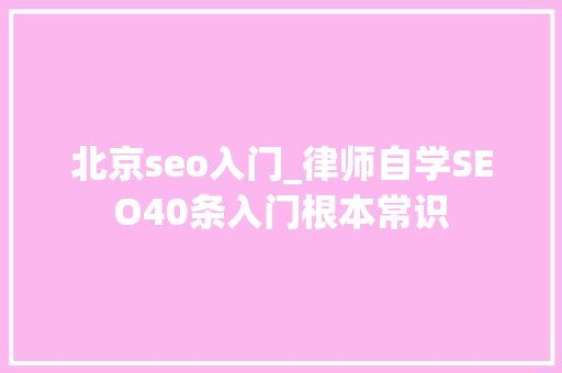 北京seo入门_律师自学SEO40条入门根本常识 北京seo入门_律师自学SEO40条入门根本常识 搜狗SEO