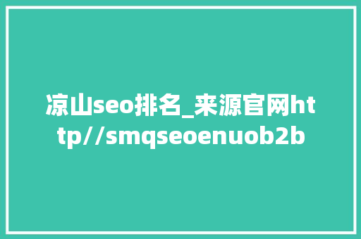凉山seo排名_来源官网http//smqseoenuob2b 凉山seo排名_来源官网http//smqseoenuob2b 网站建设公司