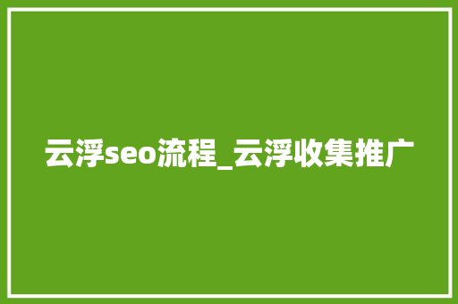 云浮seo流程_云浮收集推广 云浮seo流程_云浮收集推广 必应SEO