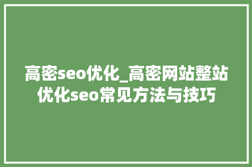 高密seo优化_高密网站整站优化seo常见方法与技巧 高密seo优化_高密网站整站优化seo常见方法与技巧 搜狗SEO