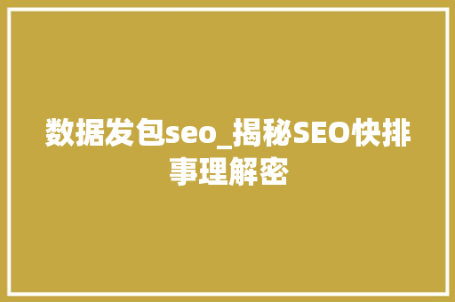 数据发包seo_揭秘SEO快排事理解密 数据发包seo_揭秘SEO快排事理解密 搜狗SEO