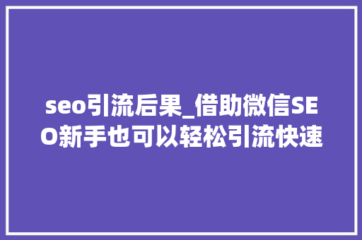 seo引流后果_借助微信SEO新手也可以轻松引流快速增粉 seo引流后果_借助微信SEO新手也可以轻松引流快速增粉 搜狗SEO