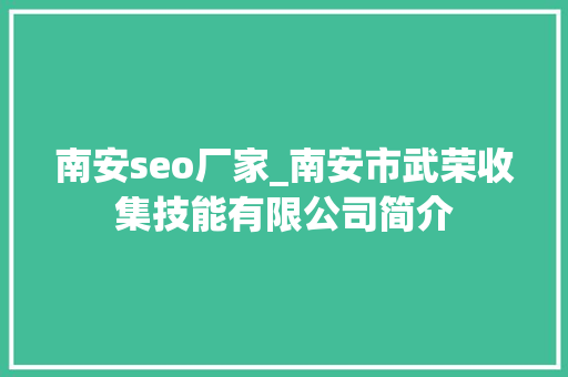 南安seo厂家_南安市武荣收集技能有限公司简介 南安seo厂家_南安市武荣收集技能有限公司简介 必应SEO