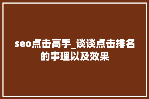 seo点击高手_谈谈点击排名的事理以及效果 seo点击高手_谈谈点击排名的事理以及效果 百度SEO