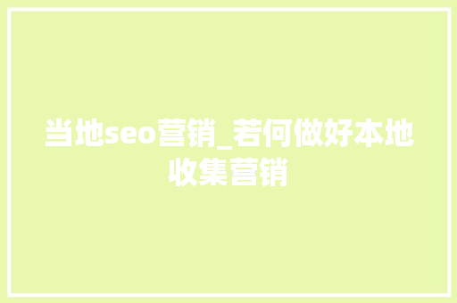 当地seo营销_若何做好本地收集营销 当地seo营销_若何做好本地收集营销 必应SEO