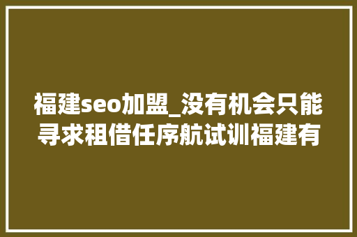 福建seo加盟_没有机会只能寻求租借任序航试训福建有望下赛季加盟 福建seo加盟_没有机会只能寻求租借任序航试训福建有望下赛季加盟 百度SEO