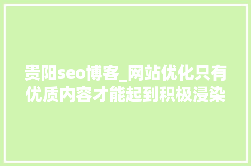 贵阳seo博客_网站优化只有优质内容才能起到积极浸染 贵阳seo博客_网站优化只有优质内容才能起到积极浸染 必应SEO