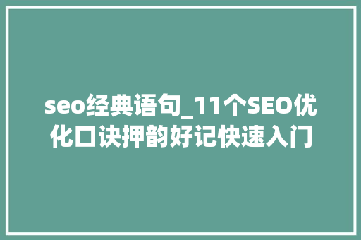 seo经典语句_11个SEO优化口诀押韵好记快速入门 seo经典语句_11个SEO优化口诀押韵好记快速入门 SEO关键词
