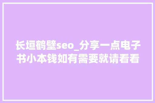 长垣鹤壁seo_分享一点电子书小本钱如有需要就请看看 长垣鹤壁seo_分享一点电子书小本钱如有需要就请看看 网站建设公司