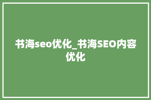 书海seo优化_书海SEO内容优化 书海seo优化_书海SEO内容优化 搜狗SEO