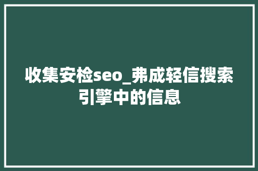 收集安检seo_弗成轻信搜索引擎中的信息 收集安检seo_弗成轻信搜索引擎中的信息 搜狗SEO