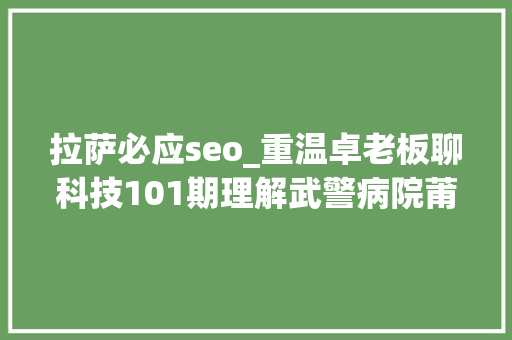 拉萨必应seo_重温卓老板聊科技101期理解武警病院莆田系百度推广以及毒瘤之源 拉萨必应seo_重温卓老板聊科技101期理解武警病院莆田系百度推广以及毒瘤之源 百度SEO