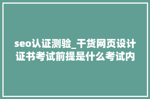 seo认证测验_干货网页设计证书考试前提是什么考试内容有哪些