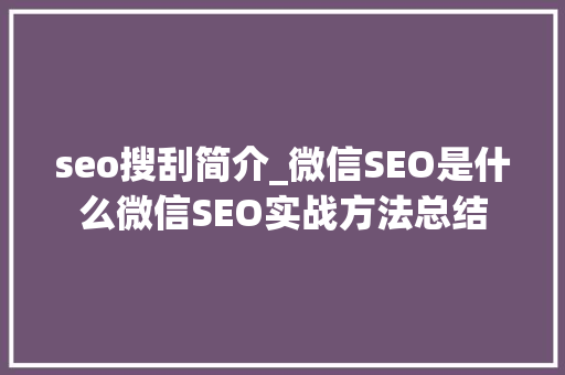 seo搜刮简介_微信SEO是什么微信SEO实战方法总结 seo搜刮简介_微信SEO是什么微信SEO实战方法总结 SEO关键词