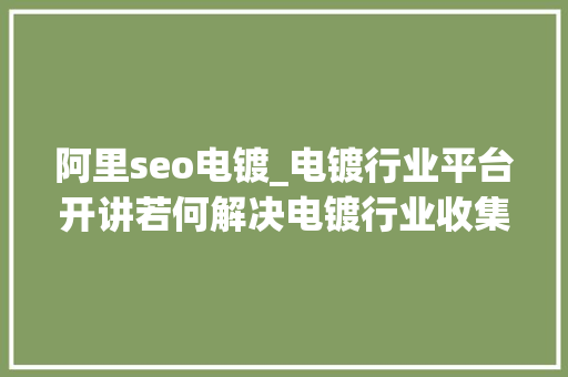 阿里seo电镀_电镀行业平台开讲若何解决电镀行业收集营销的痛 阿里seo电镀_电镀行业平台开讲若何解决电镀行业收集营销的痛 搜狗SEO