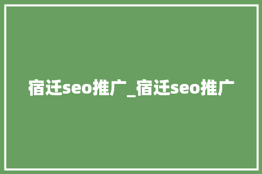 宿迁seo推广_宿迁seo推广 宿迁seo推广_宿迁seo推广 必应SEO
