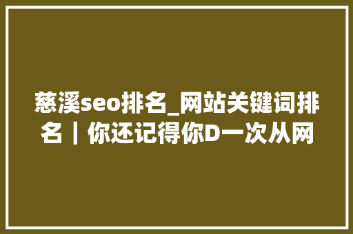 慈溪seo排名_网站关键词排名｜你还记得你D一次从网上接到单子的心情吗 慈溪seo排名_网站关键词排名｜你还记得你D一次从网上接到单子的心情吗 必应SEO