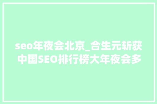 seo年夜会北京_合生元斩获中国SEO排行榜大年夜会多个奖项 seo年夜会北京_合生元斩获中国SEO排行榜大年夜会多个奖项 搜狗SEO