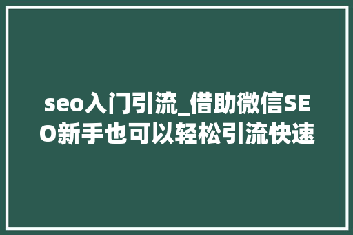 seo入门引流_借助微信SEO新手也可以轻松引流快速增粉 seo入门引流_借助微信SEO新手也可以轻松引流快速增粉 网站建设公司