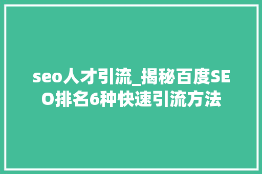 seo人才引流_揭秘百度SEO排名6种快速引流方法 seo人才引流_揭秘百度SEO排名6种快速引流方法 必应SEO
