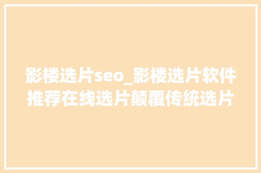 影楼选片seo_影楼选片软件推荐在线选片颠覆传统选片全流程 影楼选片seo_影楼选片软件推荐在线选片颠覆传统选片全流程 搜狗SEO