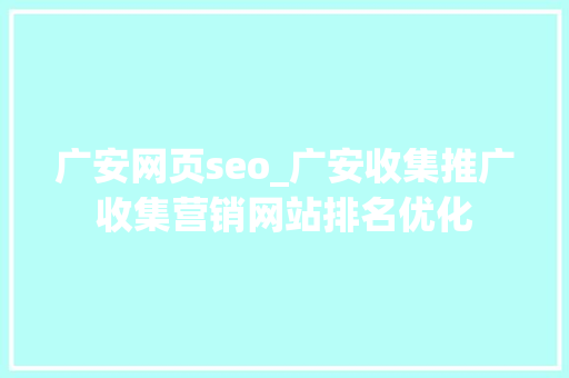 广安网页seo_广安收集推广收集营销网站排名优化 广安网页seo_广安收集推广收集营销网站排名优化 百度SEO