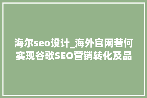 海尔seo设计_海外官网若何实现谷歌SEO营销转化及品牌形象多重浸染海尔 海尔seo设计_海外官网若何实现谷歌SEO营销转化及品牌形象多重浸染海尔 搜狗SEO
