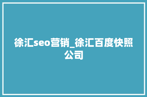 徐汇seo营销_徐汇百度快照公司 徐汇seo营销_徐汇百度快照公司 SEO关键词