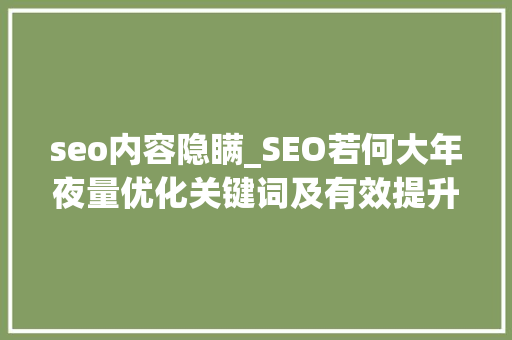 seo内容隐瞒_SEO若何大年夜量优化关键词及有效提升排名 seo内容隐瞒_SEO若何大年夜量优化关键词及有效提升排名 搜狗SEO