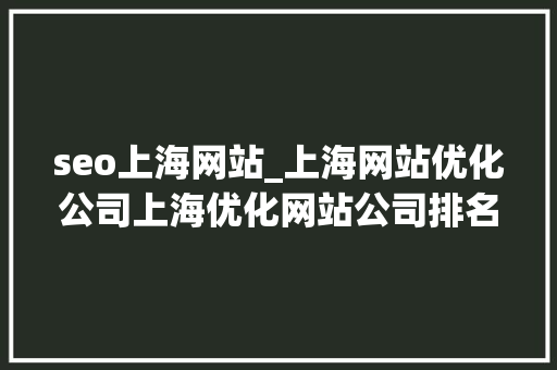 seo上海网站_上海网站优化公司上海优化网站公司排名 seo上海网站_上海网站优化公司上海优化网站公司排名 必应SEO