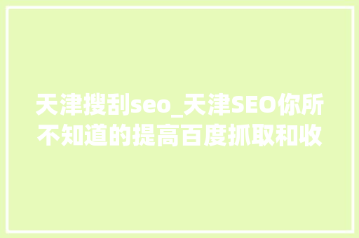 天津搜刮seo_天津SEO你所不知道的提高百度抓取和收录的策略 天津搜刮seo_天津SEO你所不知道的提高百度抓取和收录的策略 必应SEO