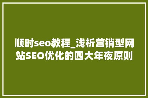 顺时seo教程_浅析营销型网站SEO优化的四大年夜原则 顺时seo教程_浅析营销型网站SEO优化的四大年夜原则 神马SEO