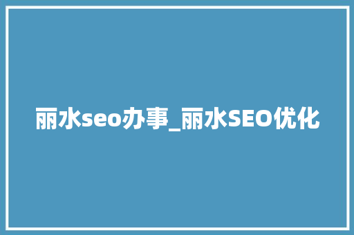 丽水seo办事_丽水SEO优化 丽水seo办事_丽水SEO优化 百度SEO