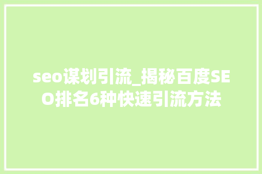 seo谋划引流_揭秘百度SEO排名6种快速引流方法 seo谋划引流_揭秘百度SEO排名6种快速引流方法 百度SEO