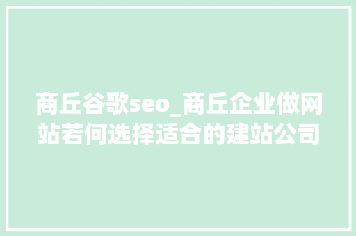 商丘谷歌seo_商丘企业做网站若何选择适合的建站公司 商丘谷歌seo_商丘企业做网站若何选择适合的建站公司 SEO关键词