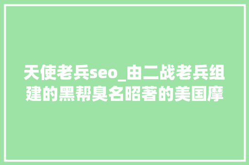 天使老兵seo_由二战老兵组建的黑帮臭名昭著的美国摩托黑帮地狱天使 天使老兵seo_由二战老兵组建的黑帮臭名昭著的美国摩托黑帮地狱天使 必应SEO