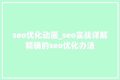 seo优化动画_seo实战详解精确的seo优化办法 seo优化动画_seo实战详解精确的seo优化办法 必应SEO