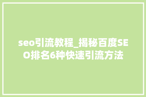 seo引流教程_揭秘百度SEO排名6种快速引流方法 seo引流教程_揭秘百度SEO排名6种快速引流方法 神马SEO