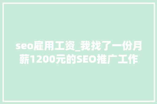 seo雇用工资_我找了一份月薪1200元的SEO推广工作 seo雇用工资_我找了一份月薪1200元的SEO推广工作 神马SEO