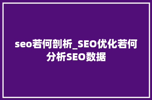 seo若何剖析_SEO优化若何分析SEO数据 seo若何剖析_SEO优化若何分析SEO数据 SEO关键词