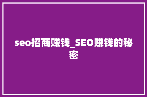 seo招商赚钱_SEO赚钱的秘密 seo招商赚钱_SEO赚钱的秘密 必应SEO