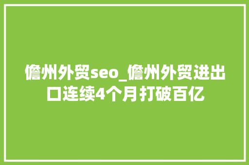 儋州外贸seo_儋州外贸进出口连续4个月打破百亿 儋州外贸seo_儋州外贸进出口连续4个月打破百亿 网站建设公司