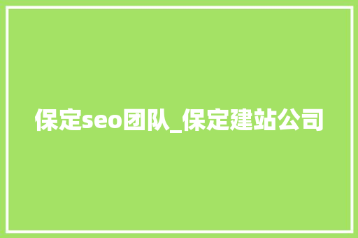 保定seo团队_保定建站公司 保定seo团队_保定建站公司 必应SEO