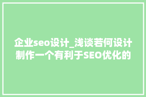 企业seo设计_浅谈若何设计制作一个有利于SEO优化的企业网站 企业seo设计_浅谈若何设计制作一个有利于SEO优化的企业网站 必应SEO